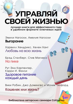 обложка книги Сборник из 5 саммари «Управляй своей жизнью» автора Коллектив авторов