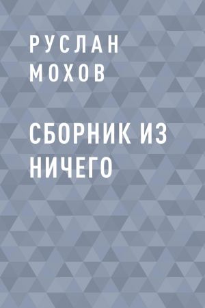 обложка книги Сборник из Ничего автора Руслан Мохов