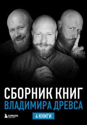 обложка книги Сборник книг Владимира Древса. Комплект из 4 книг автора Владимир Древс