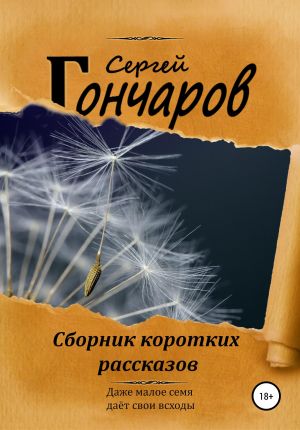обложка книги Сборник коротких рассказов автора Сергей Гончаров