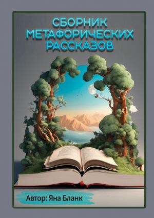 обложка книги Сборник метафорических рассказов автора Яна Бланк