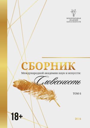 обложка книги Сборник Международной академии наук и искусств. Том 6 автора Сборник