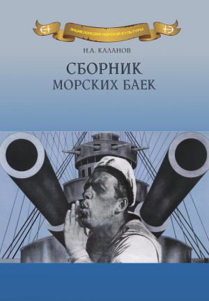 обложка книги Сборник морских баек автора Николай Каланов
