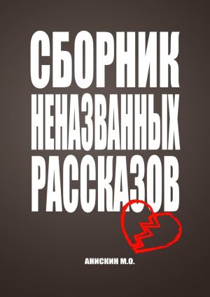 обложка книги Сборник неназванных рассказов автора Максим Анискин