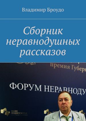 обложка книги Сборник неравнодушных рассказов автора Владимир Броудо