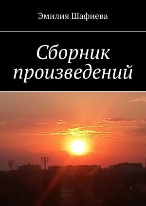 обложка книги Сборник произведений автора Эмилия Шафиева