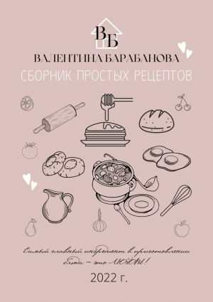 обложка книги Сборник простых рецептов автора Валентина Барабанова