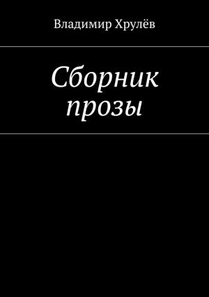 обложка книги Сборник прозы автора Владимир Хрулёв
