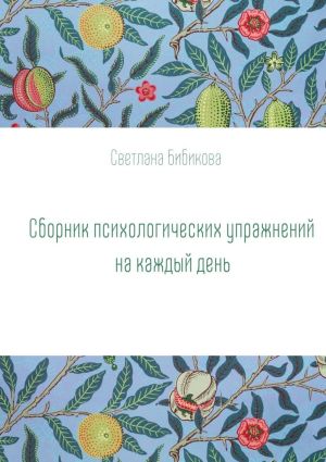 обложка книги Сборник психологических упражнений на каждый день автора Светлана Бибикова