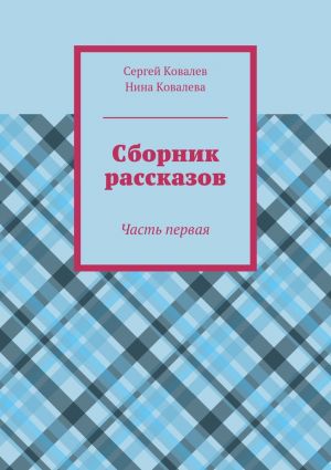 обложка книги Сборник рассказов. Часть первая автора Сергей Ковалев