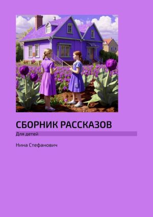 обложка книги Сборник рассказов. Для детей автора Нина Стефанович