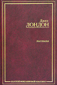 обложка книги Сборник рассказов и повестей автора Джек Лондон