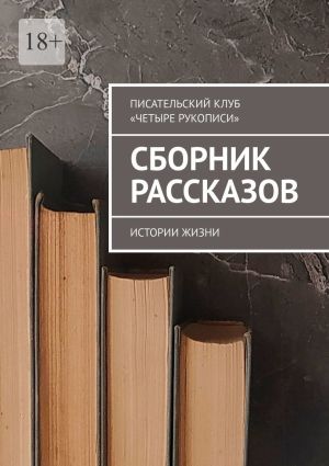 обложка книги Сборник рассказов. Истории жизни автора Маир Арлатов