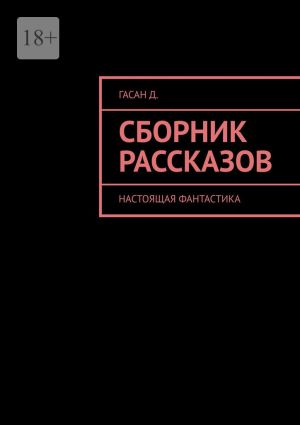 обложка книги Сборник рассказов. Настоящая фантастика автора Дмитрий Гасан