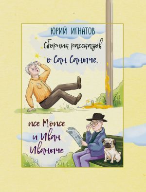 обложка книги Сборник рассказов о Сан Саныче, псе Мопсе и Иван Иваныче автора Юрий Игнатов