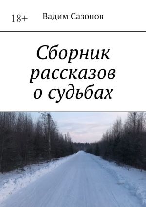 обложка книги Сборник рассказов о судьбах автора Вадим Сазонов