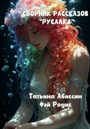 обложка книги Сборник рассказов «Русалка» автора Татьяна Абиссин