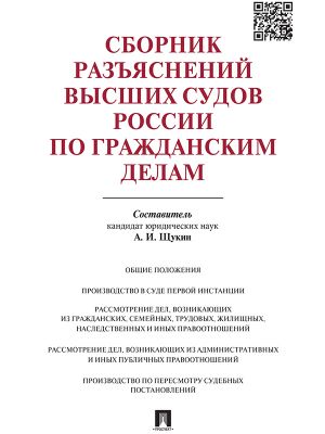 обложка книги Сборник разъяснений высших судов России по гражданским делам автора Андрей Щукин