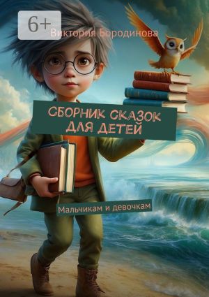 обложка книги Сборник сказок для детей. Мальчикам и девочкам автора Виктория Бородинова