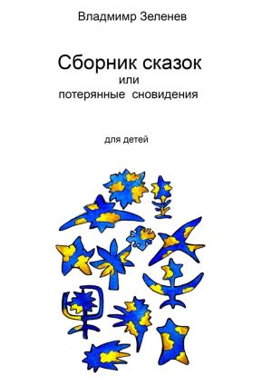 обложка книги Сборник сказок, или Забытые сновидения. Для детей автора Владимир Зеленев