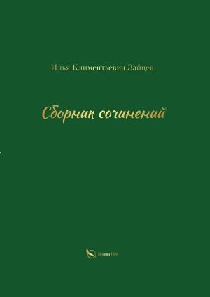 обложка книги Сборник сочинений автора Илья Зайцев