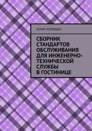 обложка книги Сборник стандартов обслуживания для инженерно-технической службы в гостинице автора Юлия Полюшко