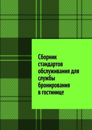 обложка книги Сборник стандартов обслуживания для службы бронирования в гостинице автора Юлия Полюшко
