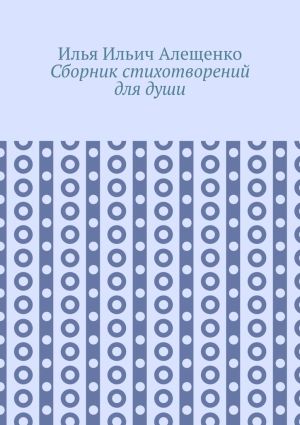 обложка книги Сборник стихотворений для души автора Илья Алещенко