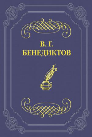 обложка книги Сборник стихотворений 1836 г. автора Владимир Бенедиктов