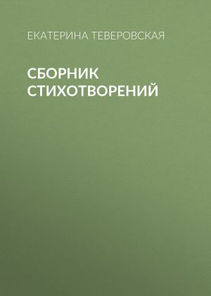 обложка книги Сборник стихотворений автора Екатерина Теверовская