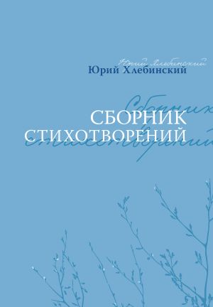 обложка книги Сборник стихотворений автора Юрий Хлебинский