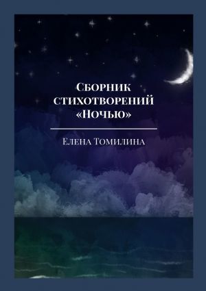 обложка книги Сборник стихотворений «Ночью» автора Елена Томилина
