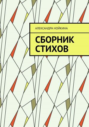 обложка книги Сборник стихов автора Александра Нойкина