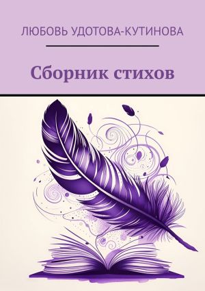 обложка книги Сборник стихов автора Любовь Удотова-Кутинова
