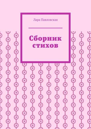 обложка книги Сборник стихов автора Лара Павловская