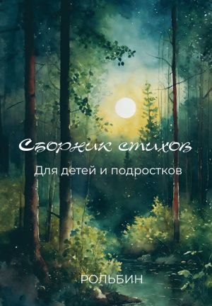 обложка книги Сборник стихов для детей и подростков автора Рольбин