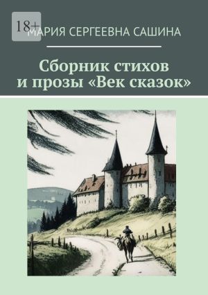 обложка книги Сборник стихов и прозы «Век сказок» автора Мария Сашина