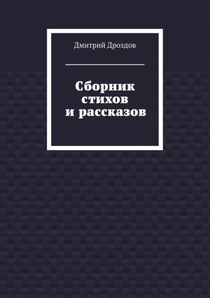 обложка книги Сборник стихов и рассказов автора Дмитрий Дроздов