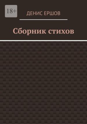 обложка книги Сборник стихов. Первый за 2024г автора Денис Ершов