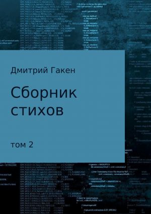 обложка книги Сборник стихов. Том 2 автора Дмитрий Гакен