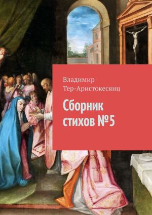 обложка книги Сборник стихов №5 автора Владимир Тер-Аристокесянц