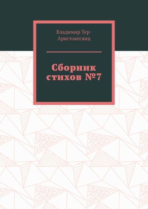 обложка книги Сборник стихов №7 автора Владимир Тер-Аристокесянц