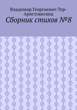 обложка книги Сборник стихов №8 автора Владимир Тер-Аристокесянц