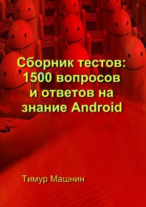 обложка книги Сборник тестов: 1500 вопросов и ответов на знание Android автора Тимур Машнин