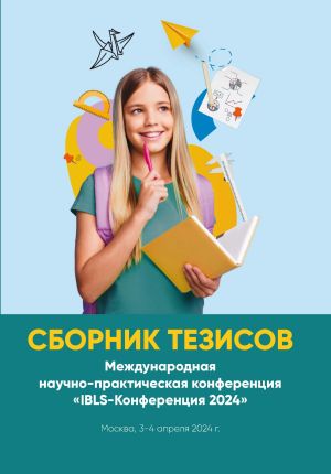 обложка книги Сборник тезисов. Международная научно-практическая конференция «IBLS-Конференция 2024». Москва, 3-4 апреля 2024 г. автора Коллектив авторов