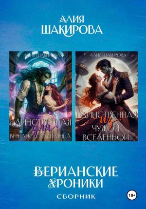 обложка книги Сборник. Верианские хроники автора Алия Шакирова