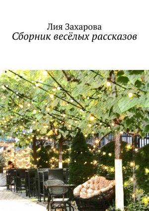 обложка книги Сборник весёлых рассказов автора Лия Захарова
