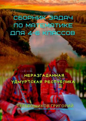 обложка книги Сборник задач по математике для 4—6 классов. Неразгаданная Удмуртская Республика автора Григорий Перевощиков