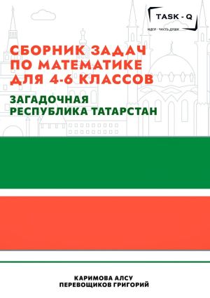 обложка книги Сборник задач по математике для 4—6 классов. Загадочная республика Татарстан автора Григорий Перевощиков