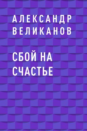 обложка книги Сбой на счастье автора Александр Великанов
